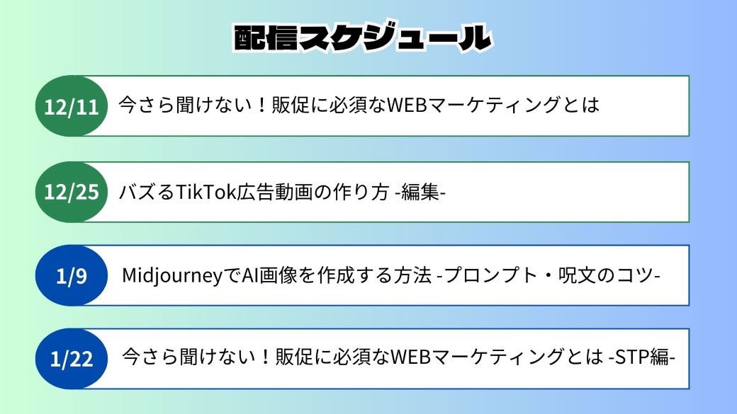 MindesLab's tweet image. ＼12月〜1月マインズラボ講義内容／

今月で2023年もラスト！
年末年始も楽しいコンテンツをご用意しています🎵

✅大学、専門学校以外でも学びや経験を積んで就活に活かしたい

そんな学生の皆さんは是非！
マインズラボにご参加ください😊

#Webマーケティング
#IT