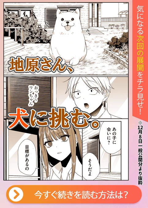 \来週一般公開の第56話予告/
「嫌われてるんですか?地原さん」

次回の地原さんは犬に挑みます。
地原さんの目的とは…?

ぜひお楽しみに!!!
一般公開前の先読みはこちらから⚡️
https://t.co/UdsXDsyiSr 