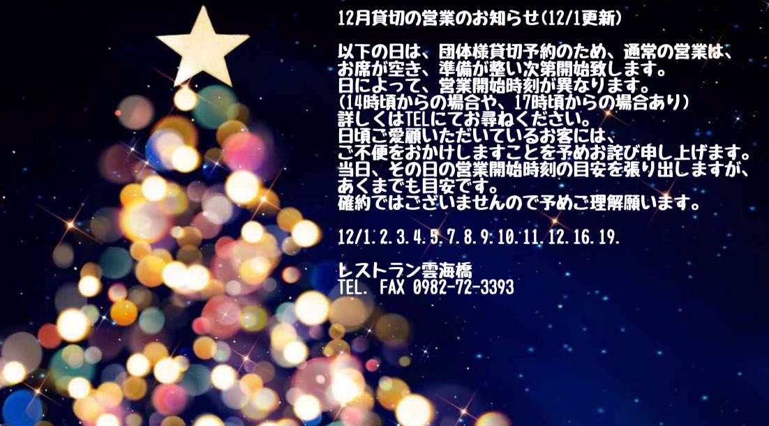 unkaibashi's tweet photo. 12月貸切の営業のお知らせ(12/1更新)

以下の日は、団体様貸切予約のため、通常の営業は、お席が空き、準備が整い次第開始致します。
日によって、営業開始時刻が異なります。
詳しくはTELにてお尋ねください。
ご不便をおかけしますことを予めお詫び致します。
12/1.2.3.4.5.7.8.9.10.11.12.16.19. https://t.co/mw9NFR0qjb