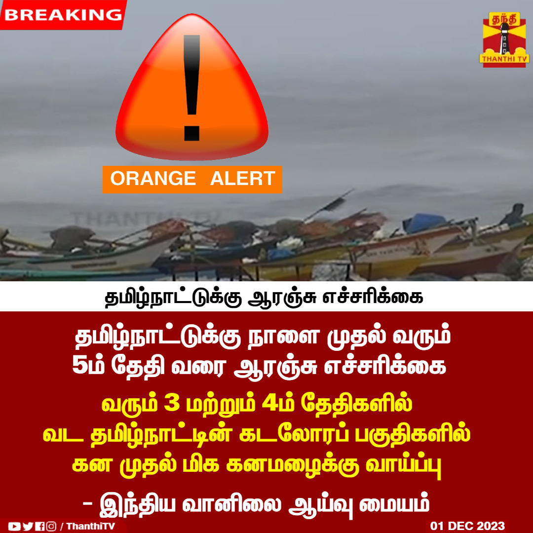 ThanthiTV's tweet photo. #BREAKING || தமிழ்நாட்டுக்கு நாளை முதல் வரும்
5ம் தேதி வரை ஆரஞ்சு எச்சரிக்கை 

வரும் 3 மற்றும் 4ம் தேதிகளில்
வட தமிழ்நாட்டின் கடலோரப் பகுதிகளில்
கன முதல் மிக கனமழைக்கு வாய்ப்பு

- இந்திய வானிலை ஆய்வு மையம் 

#orangealert #tamilnadu https://t.co/vFOL00CoKx