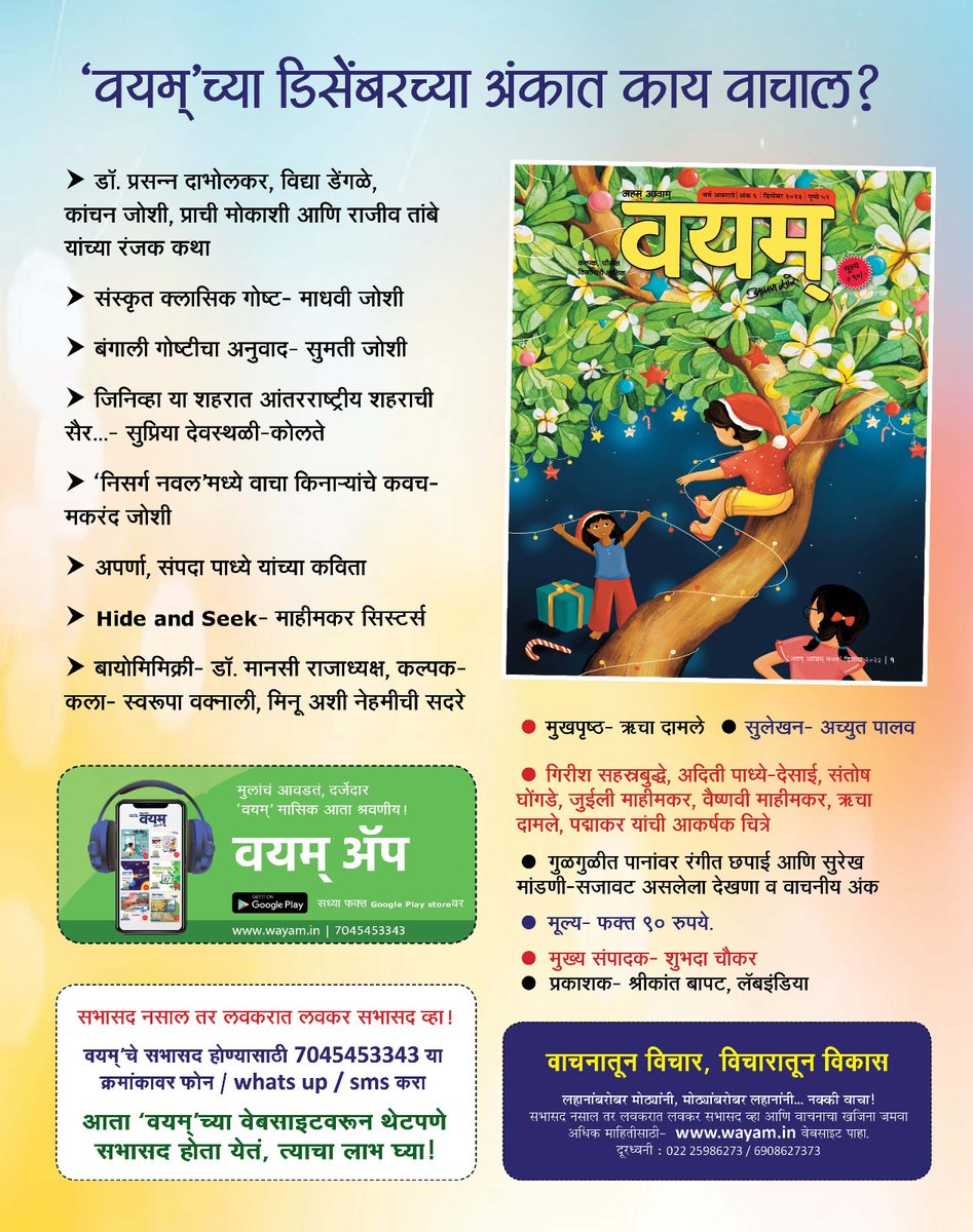 WayamMagazine's tweet photo. 🔴 ‘वयम्’च्या डिसेंबरच्या अंकात काय वाचाल?📖

सभासद होण्यासाठी https://t.co/wz0DXbMQJL वेबसाइट पहा.

#wayam #wayamdecember #december2023 #decembermagazine #magazine #new #monthlymagazine #decemberank #wayammagazine #newlounch #DecemberSpecial #information #parenting #knowledge https://t.co/WsnY3MU6CU