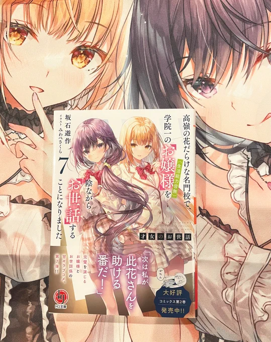 12/1本日、HJ文庫『才女のお世話』7巻発売です🎉 メロンブックス様有償特典特典タペも綺麗に印刷していただいてます! よろしくお願いいたします!✨