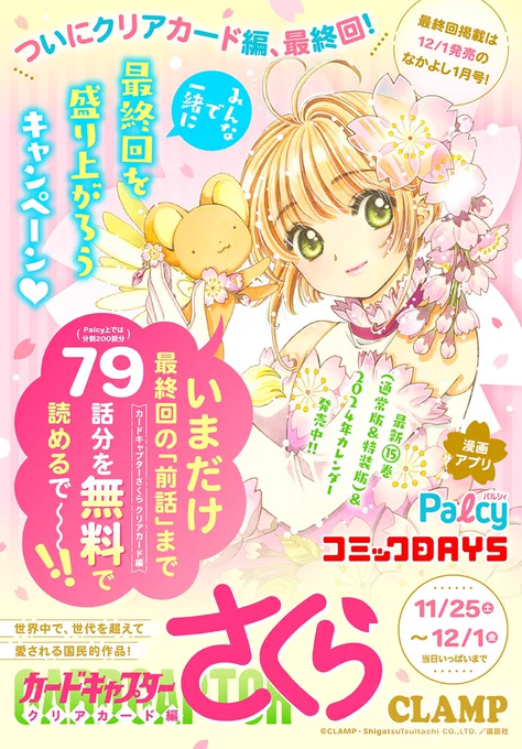 CLAMP 展の情報を見たそこの君!!!!!!!
カードキャプターさくらクリアカード編が全話無料&amp;最終話がYoutubeで公式公開されてます。さくらちゃんのことが好きな人、小狼くんのことが好きな人、それから業を背負った正体不明の執事と少女のクソデカ感情恋愛が好きな人。今夜までです。 