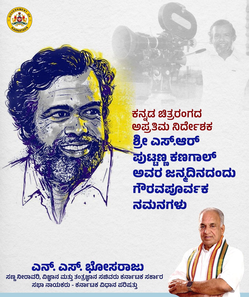 ಕನ್ನಡ ಚಿತ್ರರಂಗ ಕಂಡ ಅದ್ವಿತೀಯ ನಿರ್ದೇಶಕರು. ಚಿತ್ರಕಥೆ ಮತ್ತು ಸಂಭಾಷಣೆಕಾರರಾದ ಎಸ್.ಆರ್.ಪುಟ್ಟಣ್ಣ ಕಣಗಾಲ್ ಅವರ ಜನ್ಮದಿನದಂದು  ಶತಕೋಟಿ ನಮನಗಳು
#PuttannaKanagal