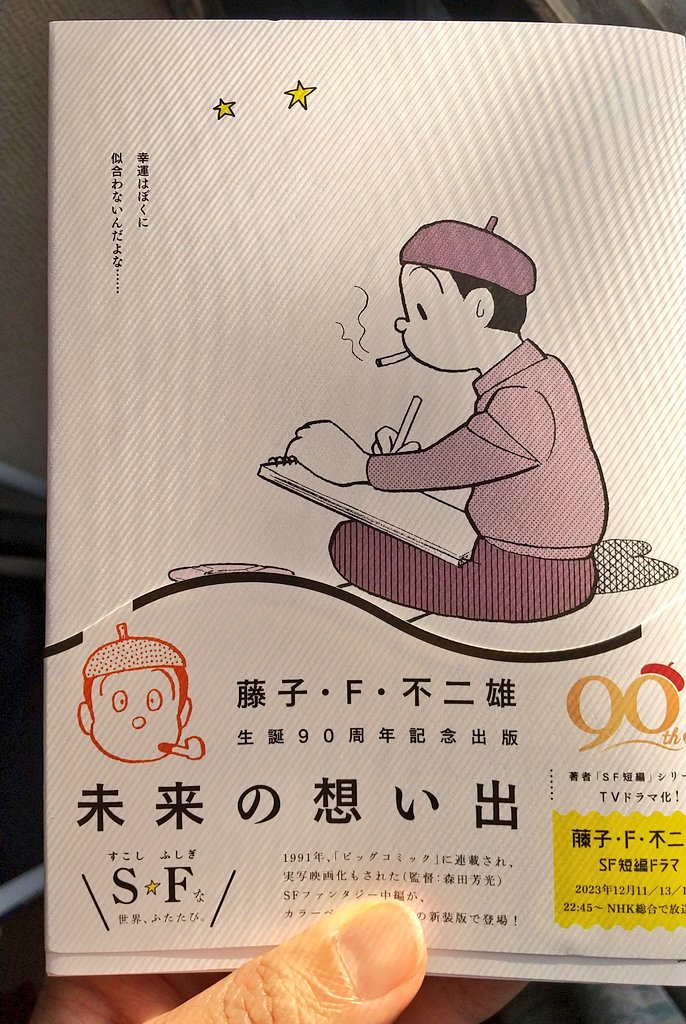 「未来の想い出」読了。 初めて読みました。こんなの描いてたんですねぇ。 当時の藤子F不二雄先生の想いが詰まっていて面白かったです!