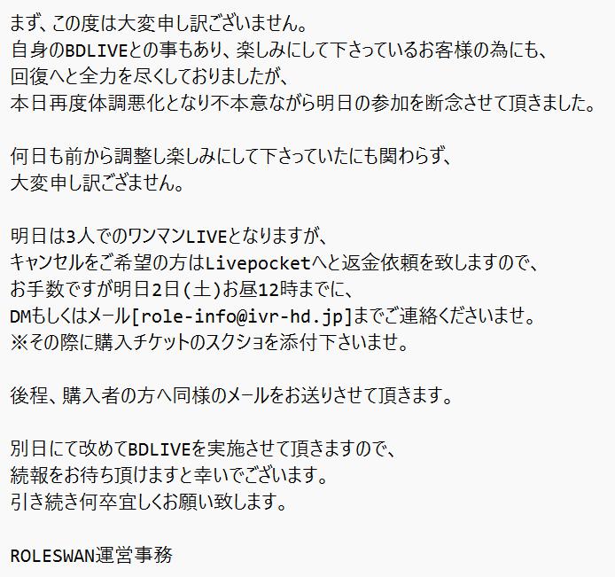 roleswan's tweet photo. ■TAKUMI BDLIVE延期＆明日3人ワンマン

体調回復へ尽くしてきましたが、
本日も回復がままならなく申し訳ございませんがTAKUMIは不参加とさせて頂く事となりました

明日は3人でのワンマンとし、BDLIVEは別日とさせて頂きます🙇

✅キャンセル対応等は添付画像をご覧下さ��

#ROLESWAN #ロールスワン https://t.co/w8fkzhqEnk