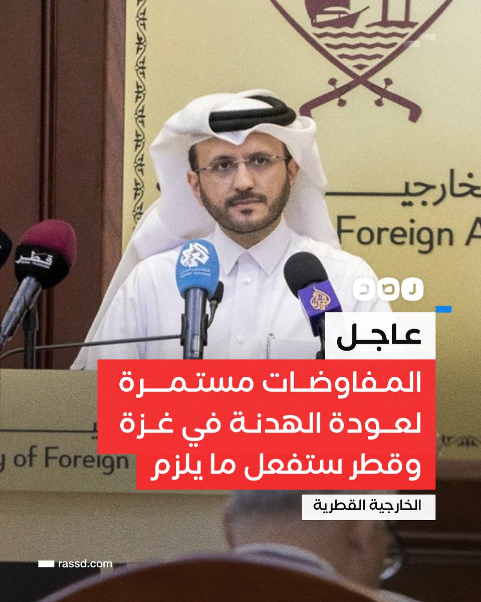 RassdNewsN's tweet photo. تغطية صحفية| الخارجية القطرية: المفاوضات مستمرة مع الجانبين لعودة الهدنة في #غزة وسنفعل ما يلزم للتهدئة، وندين استهداف المدنيين والعقاب الجماعي ومحاولات التهجير القسري https://t.co/Ci8NWPFje5
