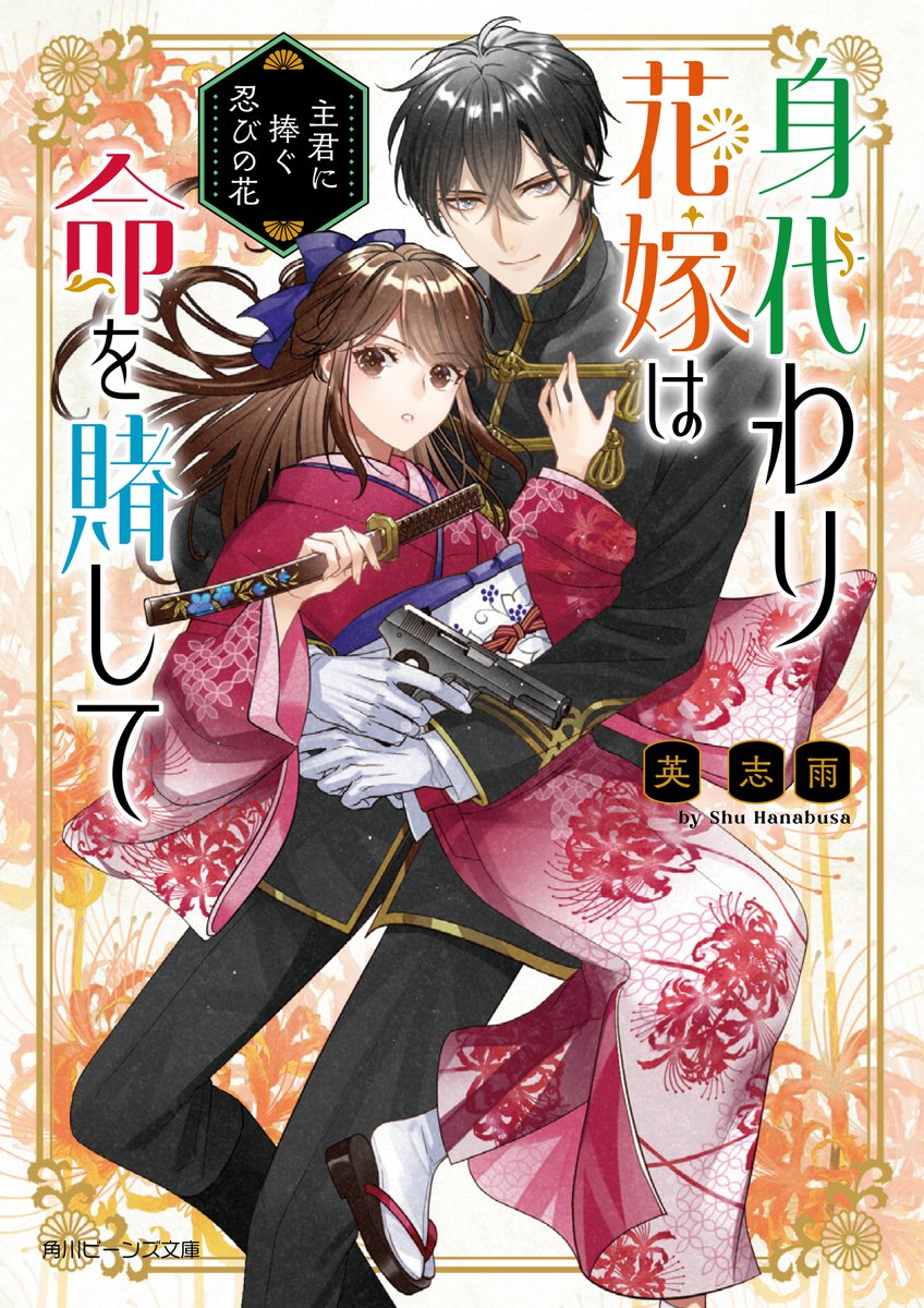 本日発売✨ 『身代わり花嫁は命を賭して 主君に捧ぐ忍びの花