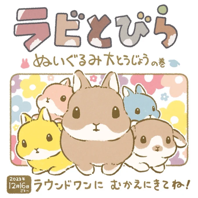 【奇跡】初!ぬいぐるみ化! ギャーッ!カワイーッ🧡💛🩵🩷🤎 見てこの「あなたのうさぎになりたいな」って顔💕 人生初の立体化でこんなかわいいの作ってもらえるなんて幸福すぎん?! あっ!拡散応援や祝福うさ写真うれしい超歓迎です! 💝続けて流す詳細やプレゼント企画RPも全部見てお願い