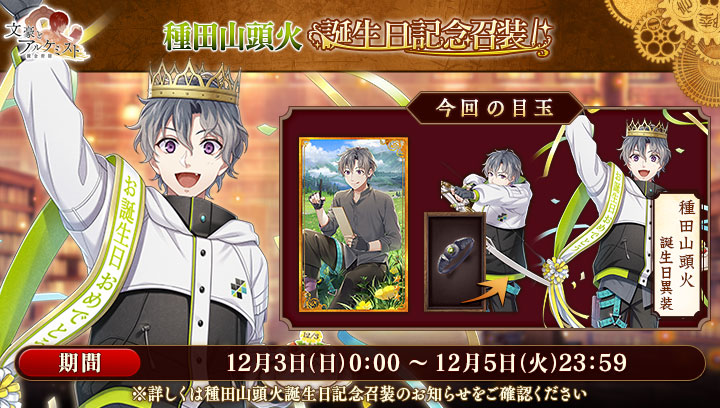 【新召装イベントのお知らせ】 期間限定誕生日記念召装を開始いたしました。 本召装では新衣装「種田山頭火 誕生日異装」を獲得することができます！ ※詳しくはお知らせをご確認ください。 #文アル
