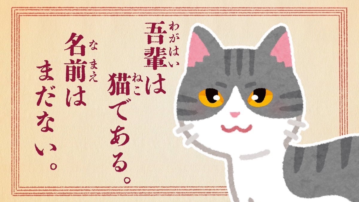 公式】吾輩は猫です。