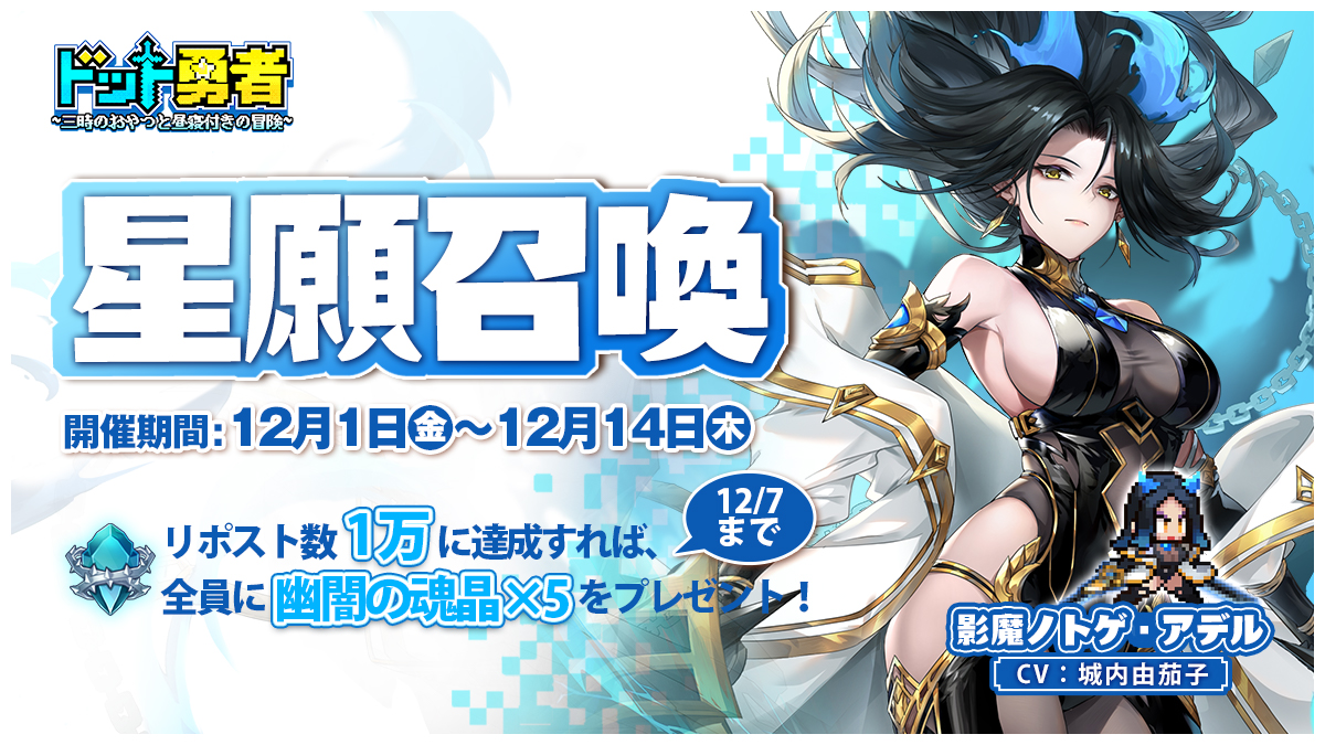 【専属星願召喚】

専属星願召喚で「影魔ノトゲ・アデル」が登場！
イベント期間中、毎日無料で「1回召喚」が可能で、ダイヤを使用しての召喚が毎日20回まで可能！
さらに本投稿のリポスト（リツイート）数が1万に達成すれば、全員に幽闇の魂晶×5をプレゼント！💙
■星願召喚の開催期間