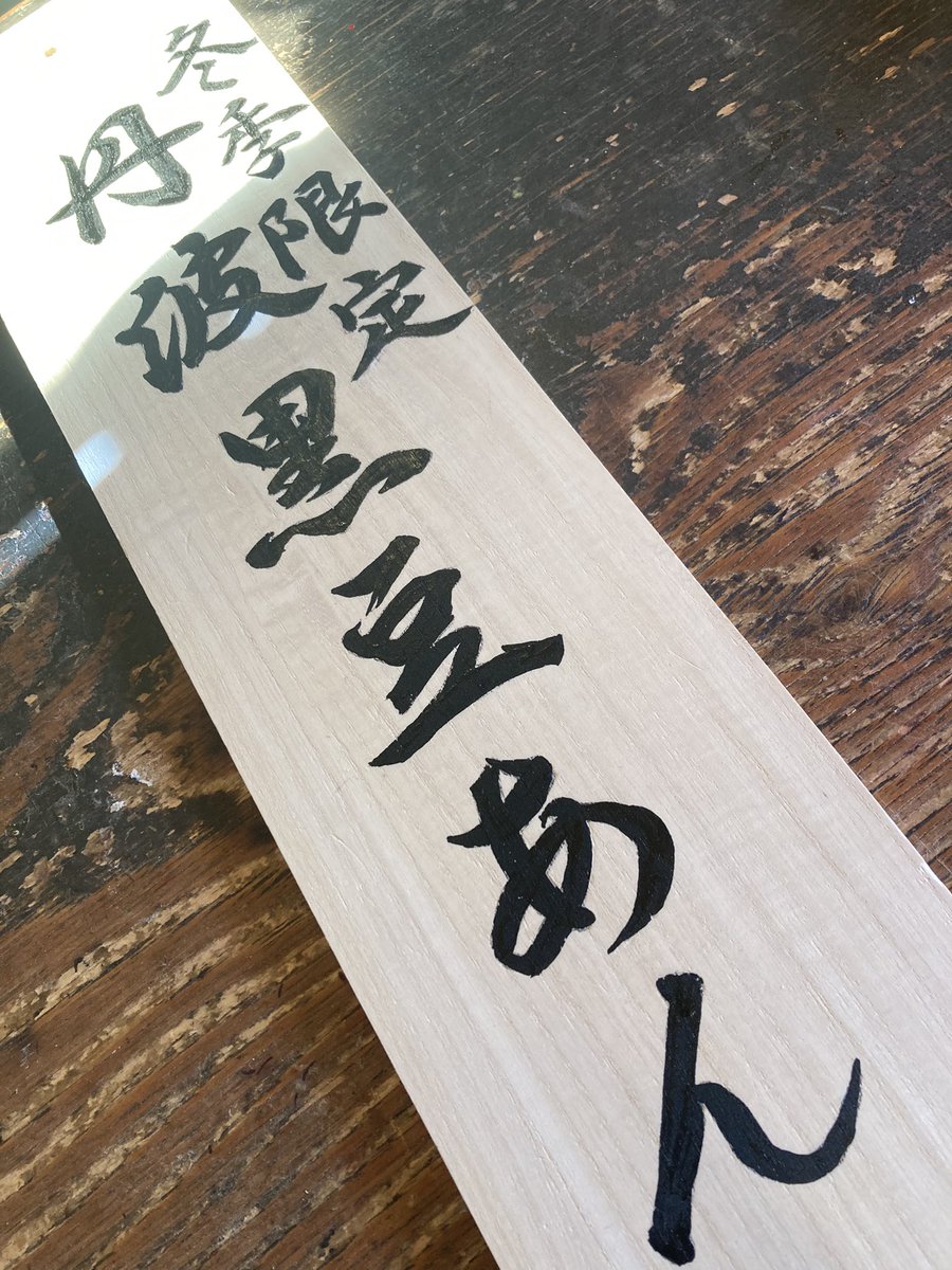 TANBA_SEIAN's tweet photo. 当店の代名詞とも言える名物メニュー
「丹波黒豆あん」只今準備中です🫘

本店、朝霧店、魚住店
来週あたりからの販売予定です。

もう暫しお待ち下さい🙇‍♂️

#丹波篠山 #丹波黒豆 #丹波黒大豆
#丹波黒 #ゴロゴロモチモチ #冬季限定 https://t.co/jmDU4Ug65w