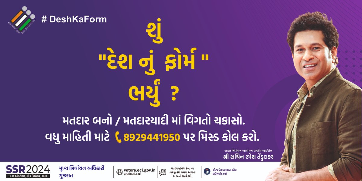 શું “દેશનું ફોર્મ" ભર્યું ? 
મતદાર બનો / મતદારયાદીમાં વિગતો ચકાસો.
વધુ માહિતી માટે 8929441950 પર મિસ્ડ કોલ કરો.

#DeshKaForm #vote #MainBhiVoter #deshkaform #NothingLikeVoting #IVoteforSure #SSR2024