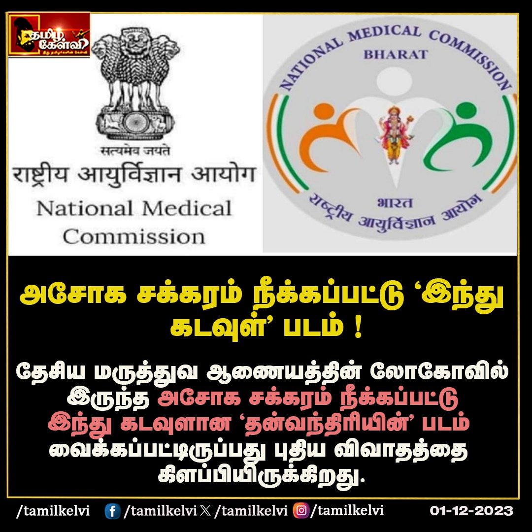 #tamilkelvi #NationalMedicalCommission #NewLogo
#BJP #RSS #TamilNadu #NEET #tnbjp