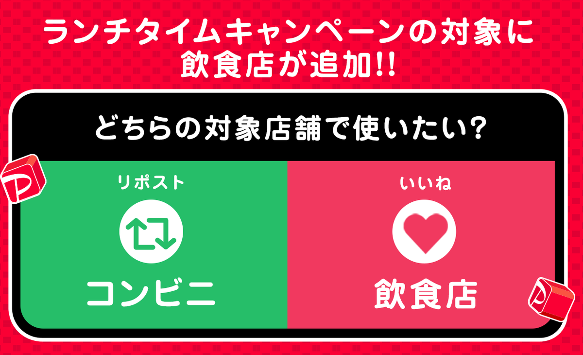 PayPayOfficial's tweet photo. 11月開始のランチタイムキャンペーン、コンビニに加えて12月から飲食店も対象店舗になりました🎉

そこでアンケート！

みなさんはどちらの対象店舗で使いたいですか？
1⃣コンビニ👉👉リポスト🔁
2⃣飲食店👉👉いいね❤️

両方もOK！既に使った方はお店の名前をコメントで💬
#ランチはPayPayがおトク https://t.co/hCNS2IZDtF