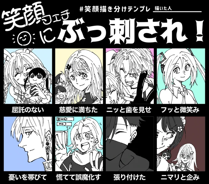 【#笑顔描き分けテンプレ 】
フォロワーの推しを勝手に描いたので
そこの貴方のために描いたぞ

普段描かない人ばっかだった
…そんなことはないか 