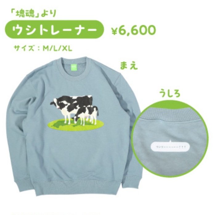 塊魂 ウシ トレーナー Lサイズ