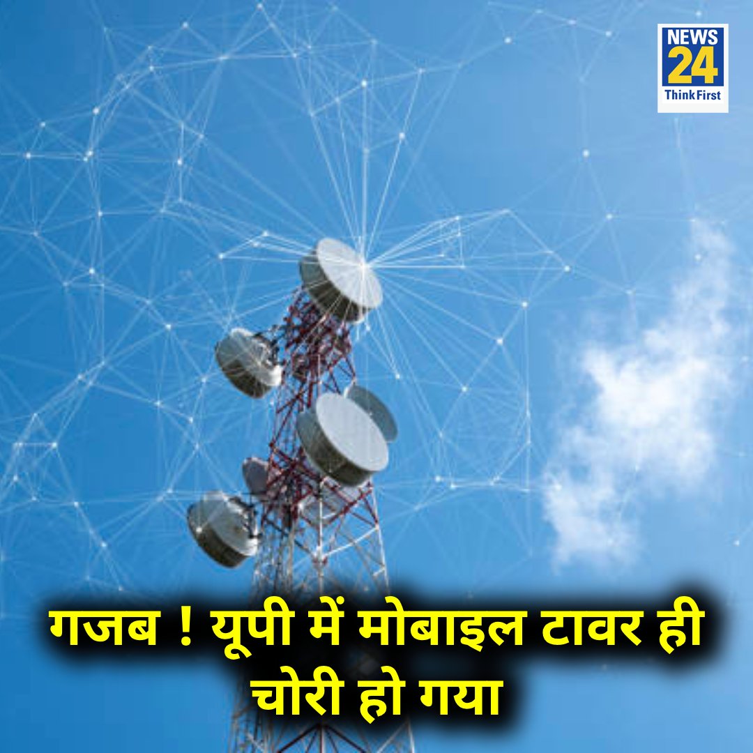 news24tvchannel's tweet photo. गजब ! यूपी में मोबाइल टावर ही चोरी हो गया 

◆ घटना कौशांबी ज़िले के उज्जैनी गांव की है 

◆ मोबाइल टावर का वजन 10 टन है और 50 मीटर ऊंचा 

#UttarPradesh | Uttar Pradesh | #MobileTower | Mobile Tower https://t.co/Rq52LvamkZ