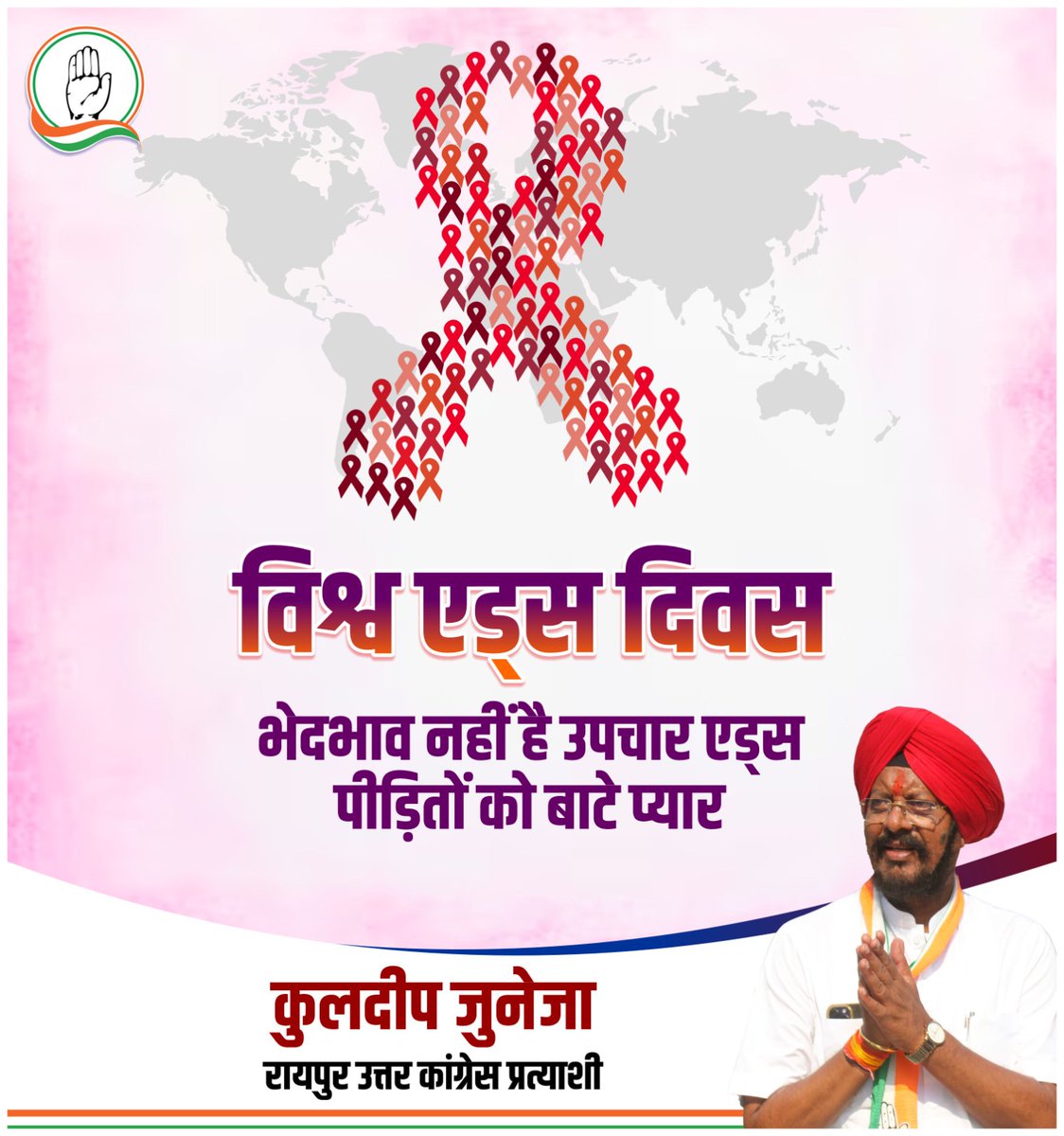विश्व एड्स दिवस 
 भेदभाव नहीं है उपचार एड्स पीड़ितों को बाटे प्यार