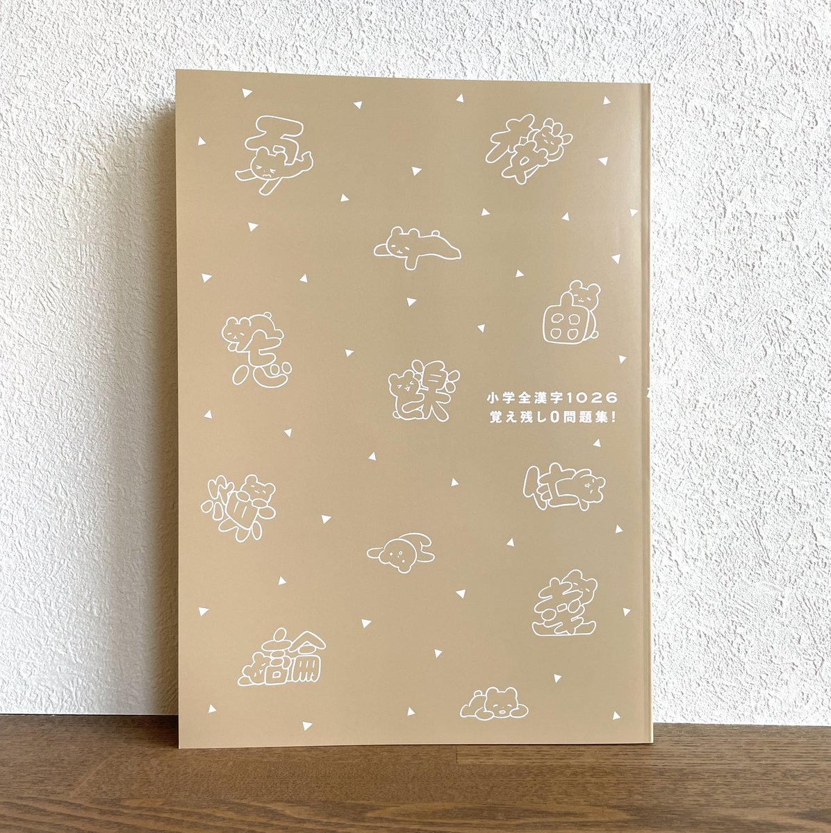 章をまたぎながら漢字とくまを拾い集めていってます🧸カバーを外した表紙もかわいい! 