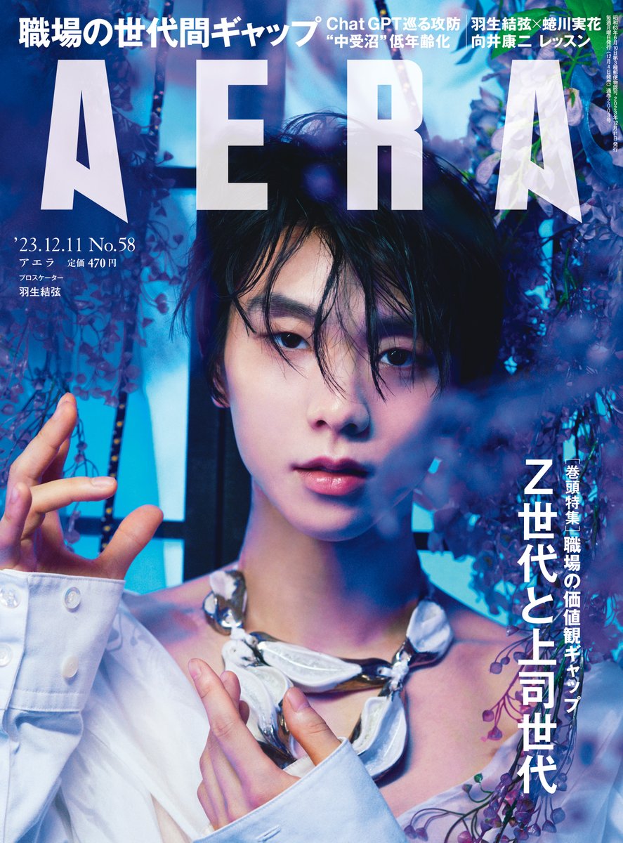 12/4発売 #AERA 】 #羽生結弦 さんが表紙に登場！ 今回セレクトしたの