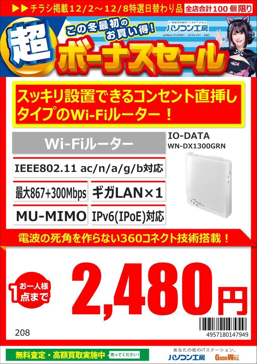 GW_Nagoyaoosu's tweet photo. 12/2からの特価品
#IO_DATA 製
WI-FI6対応ルーター
「WN-DAX3000GR」税込5,980円
コンセント直挿しWI-FIルーター
「WN-DX1300GRN」税込2,480円
外付けBlu-rayドライブ
「BRP-UB6W」税込6,980円
お一人様1点までとなっております https://t.co/WUs02LYf90
