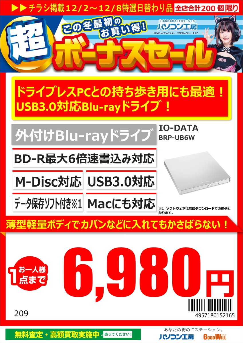 GW_Nagoyaoosu's tweet photo. 12/2からの特価品
#IO_DATA 製
WI-FI6対応ルーター
「WN-DAX3000GR」税込5,980円
コンセント直挿しWI-FIルーター
「WN-DX1300GRN」税込2,480円
外付けBlu-rayドライブ
「BRP-UB6W」税込6,980円
お一人様1点までとなっております https://t.co/WUs02LYf90