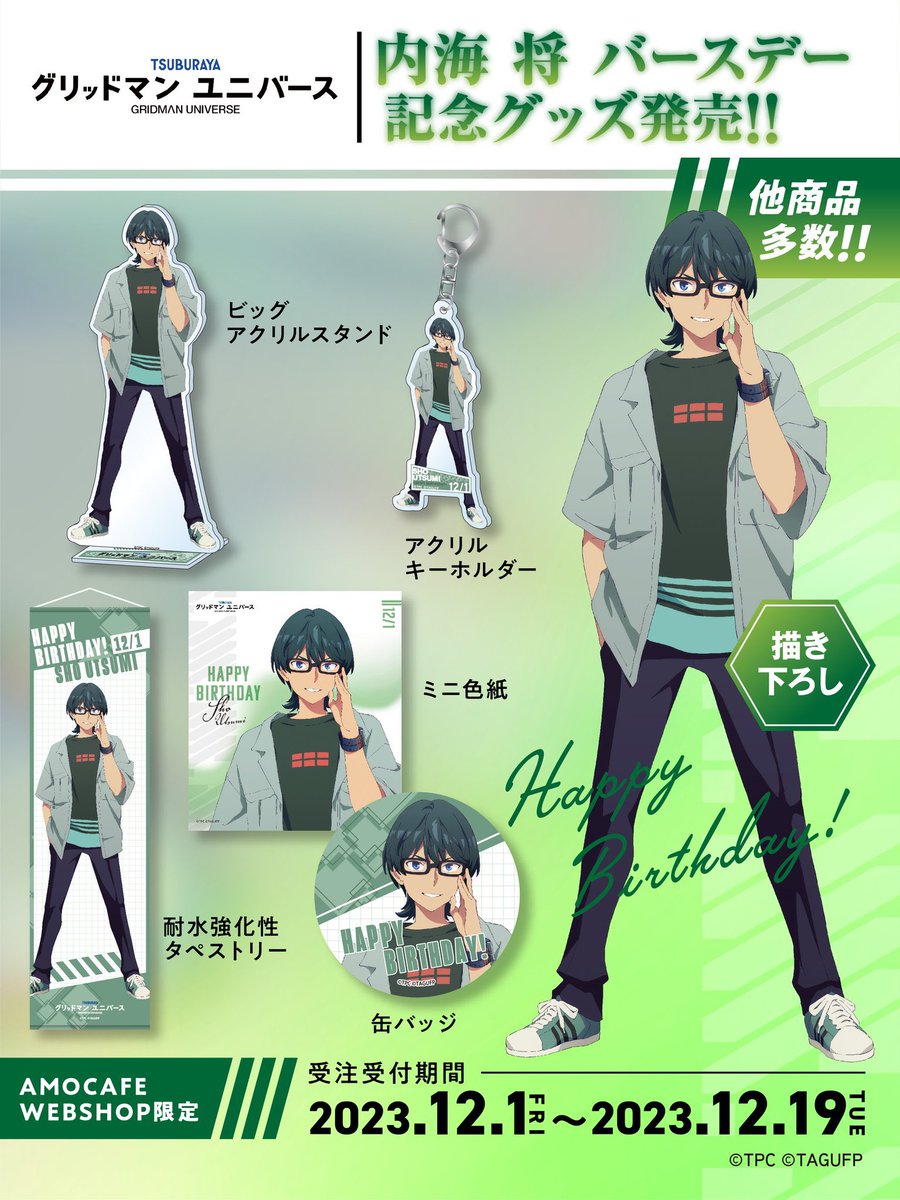 お知らせ】 映画『グリッドマン ユニバース』から内海将のバースデーを