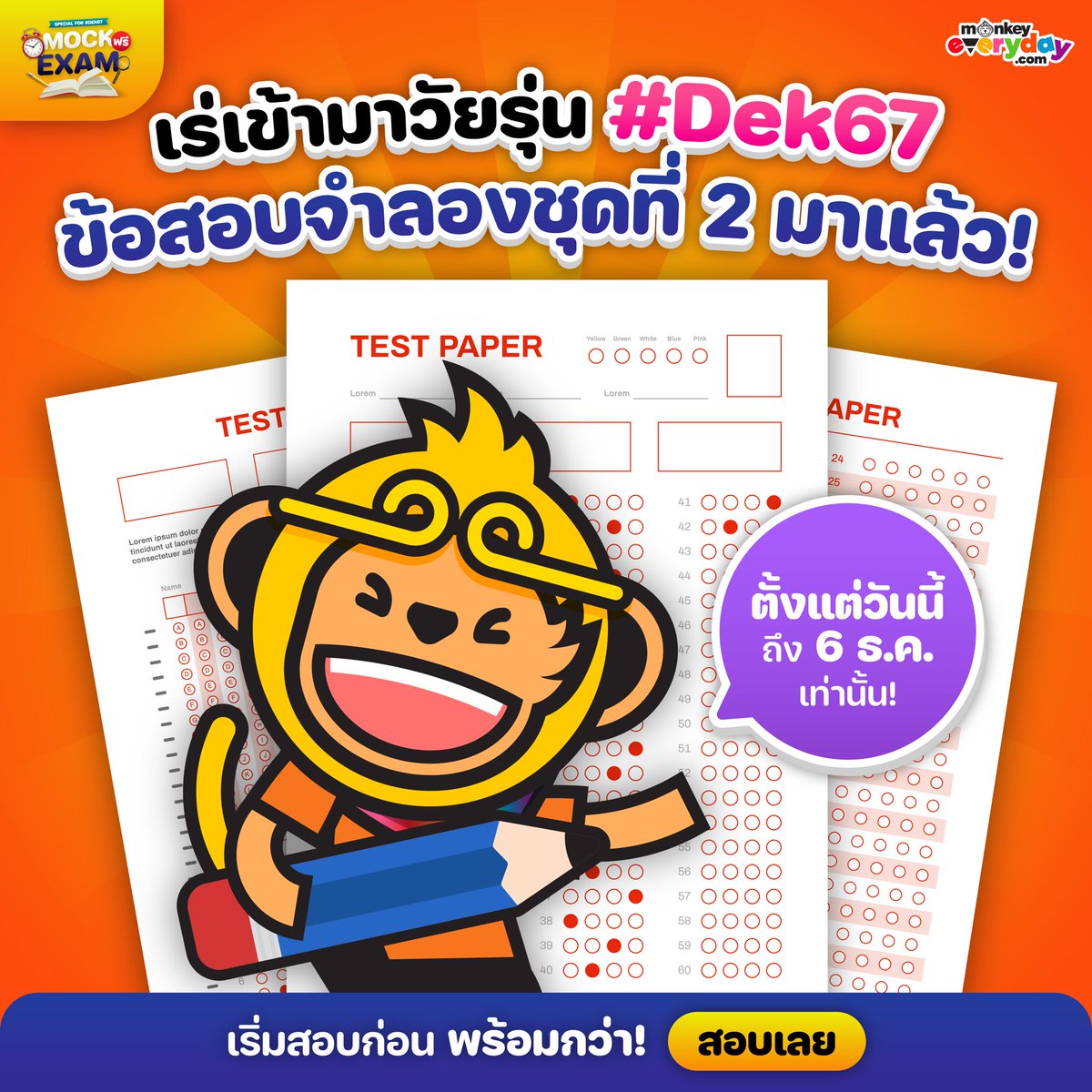 #แจกฟรี วัยรุ่น #dek67 อย่าพลาด

เพราะข้อสอบจำลอง Mock Exam ชุดที่ 2 มาแล้ว
.
 สอบฟรีทุกวิชา #TGAT #TPAT1 #TPAT3 
.
เริ่มทำข้อสอบได้ฟรี ตั้งแต่วันนี้ - 6 ธ.ค. 66 เท่านั้น
￼เริ่มทำข้อสอบได้เล้ย >>> monkeyeveryday.com/mock-exam/tgat…
.
🐵🐵 MonkeyEveryday เว็บเรียนออนไลน์สุดฮิต