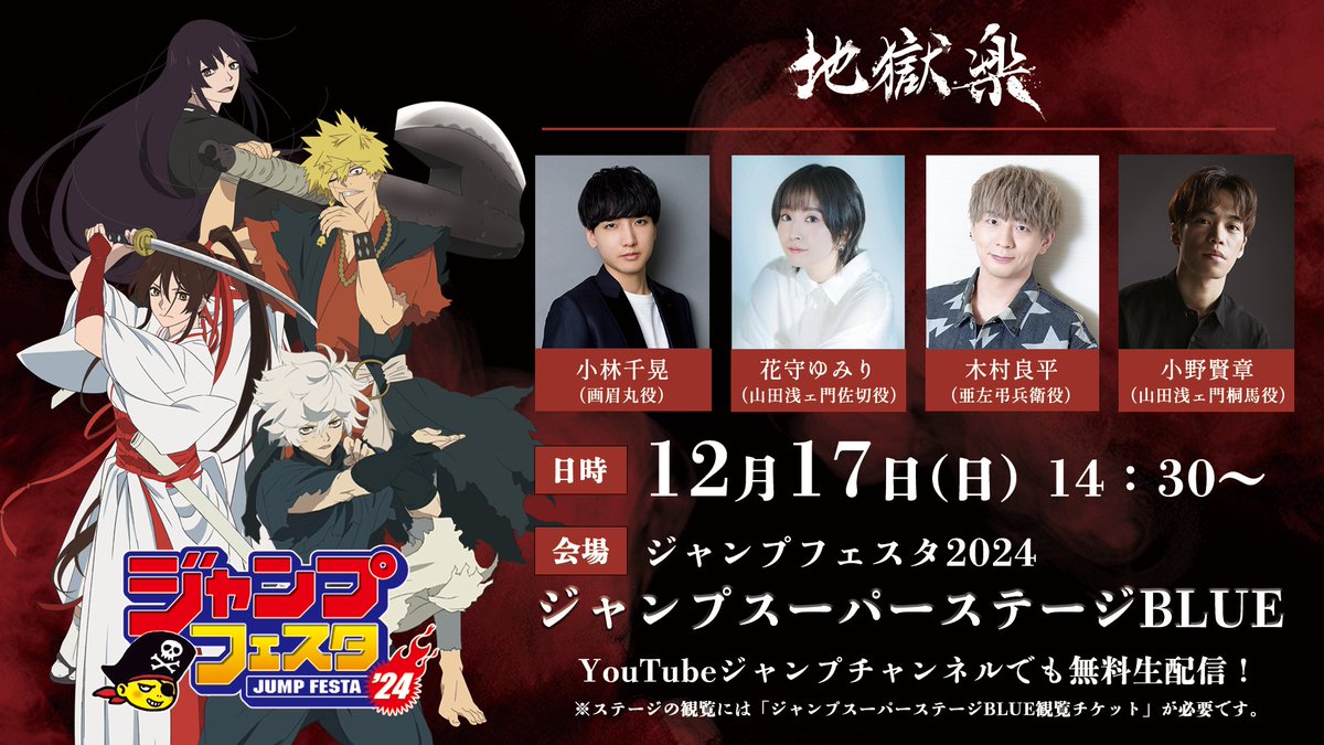 ◤ #ジャンプフェスタ 2024 『#地獄楽』ステージまで あと2⃣週間