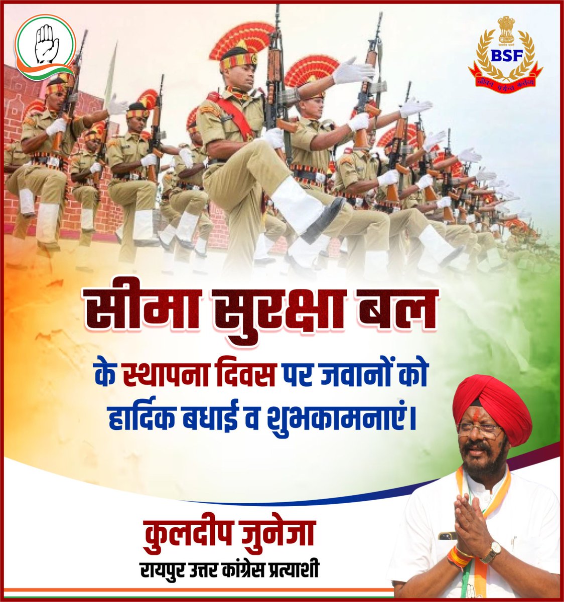 सीमा सुरक्षा बल के स्थापना दिवस पर जवानों को हार्दिक बधाई व शुभकामनाएं।