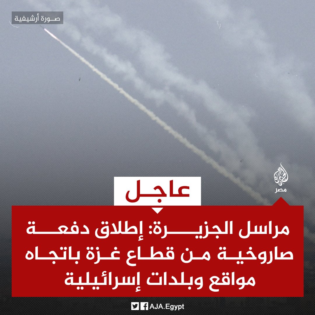 عاجل | مراسل #الجزيرة: إطلاق دفعة صاروخية من قطاع غزة باتجاه مواقع وبلدات إسرائيلية