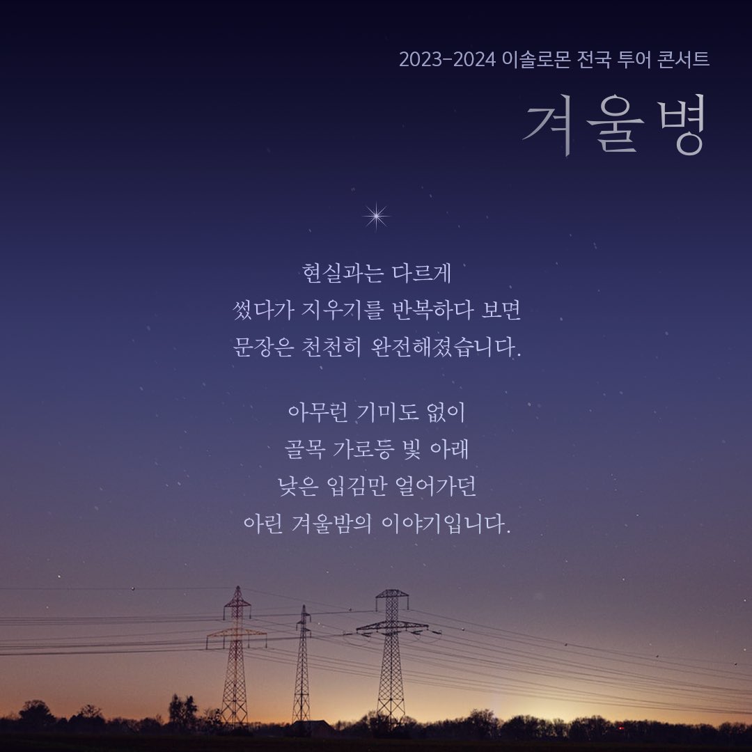 kookminsinger's tweet photo. [📢] 잠시 후, 오후 4시

2023-2024 이솔로몬 전국 투어 콘서트 <겨울병> 티켓 오픈���니다💙

❄️ https://t.co/LDjUuFlNAE

#국민가수 #내일은국민가수
#이솔로몬 #LEESOLOMON https://t.co/EVyzczGLLF