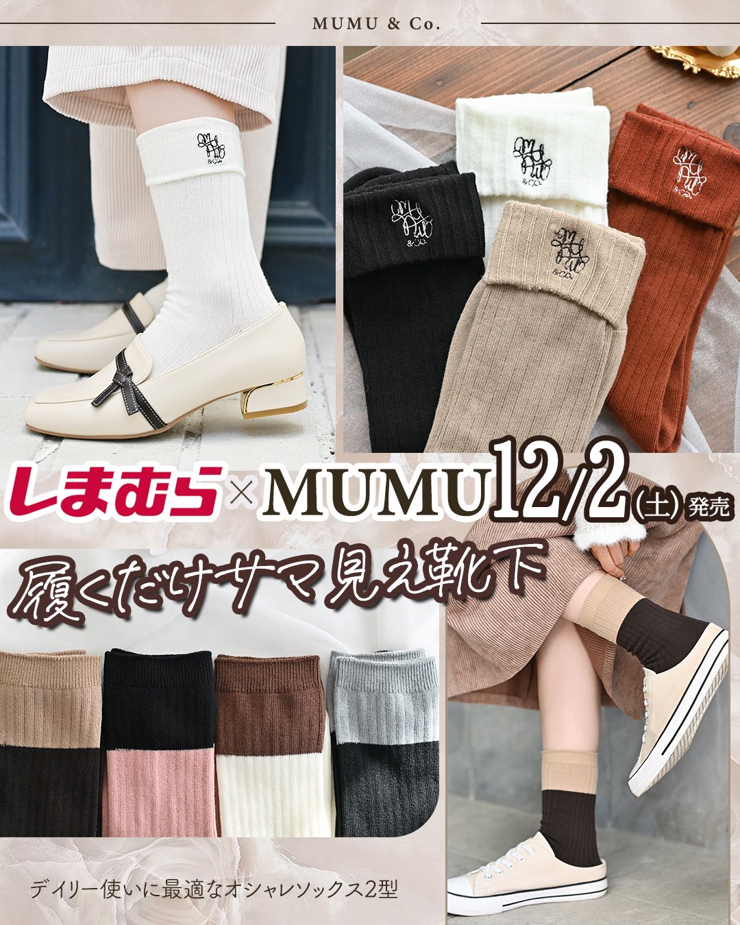 しまむら　mumu 靴下セット　L-LL しまむら×MUMUコラボ新作】4つの機能と4つの成分配合！靴下大量