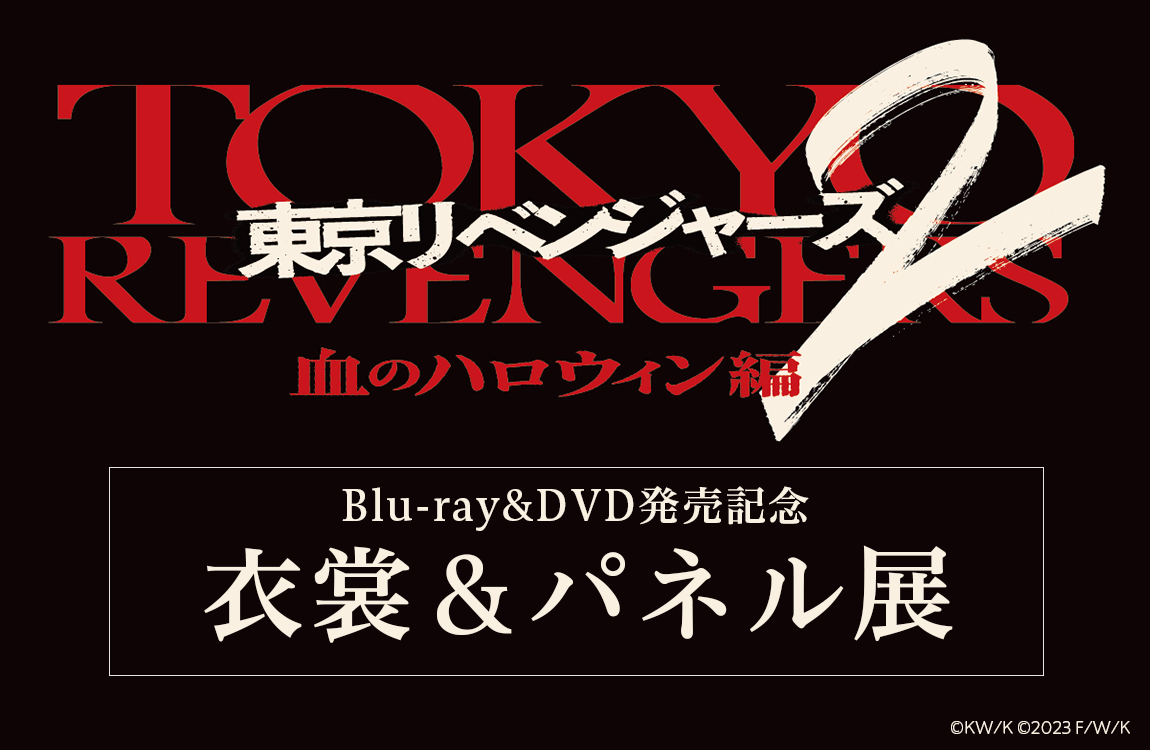 【 #東京リベンジャーズ2 】 Blu-ray＆DVD発売記念✨ 衣裳＆パネル展開催決定！ ✅期間：12/19（火）～1/8（月） 場所：HMV&BOOKS HAKATA 衣裳3体「タケミチ、ヒナタ、アッくん」 劇中写真パネル 詳細 hmv.co.jp/news/article/2… #東リベ2DVD #東リベ #東リベ衣裳展