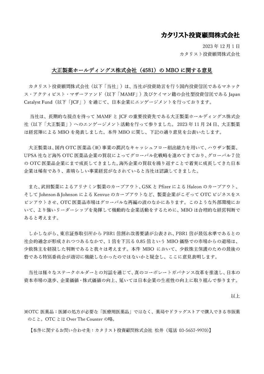 【お知らせ】当社は、大正製薬ホールディングス株式会社（4581）が2023年11月24日に発表した経営陣によるMBOに関し意見を公表いたしました。 ▼詳細 japancatalyst.com/pdf/JCI_TAISHO…