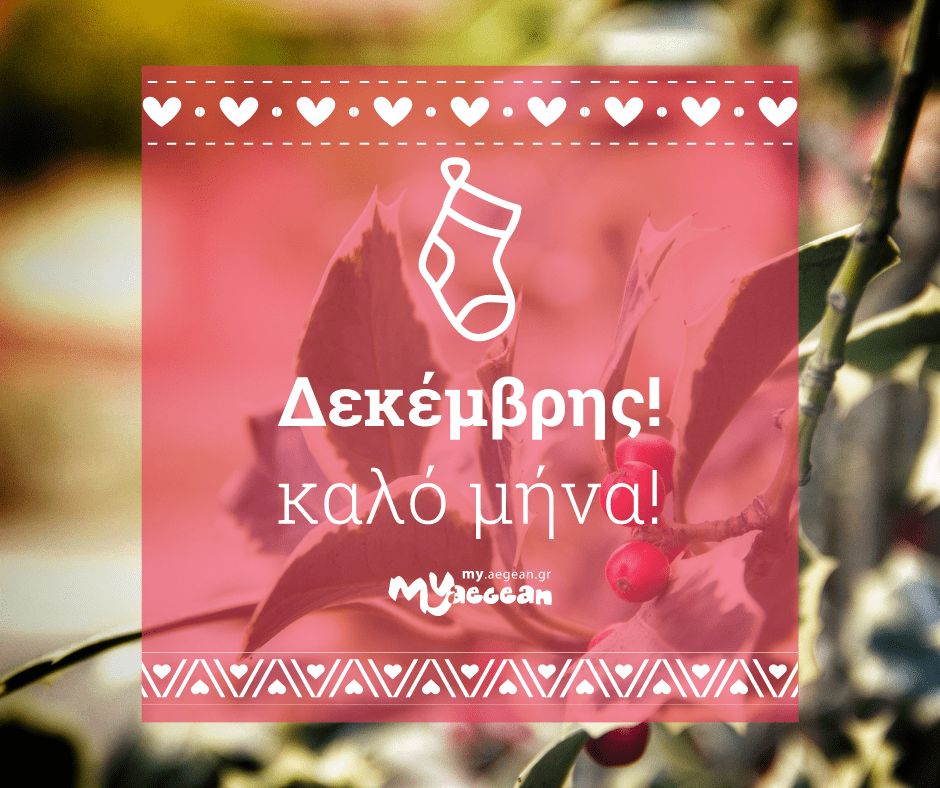 ☃️ ❄️ Καλό μήνα! Με ζεστασιά στις καρδιές μας, κόντρα στην ψύχρα των καιρών!

— my.aegean.gr

#December #winter #warm #wishes #MyAegean