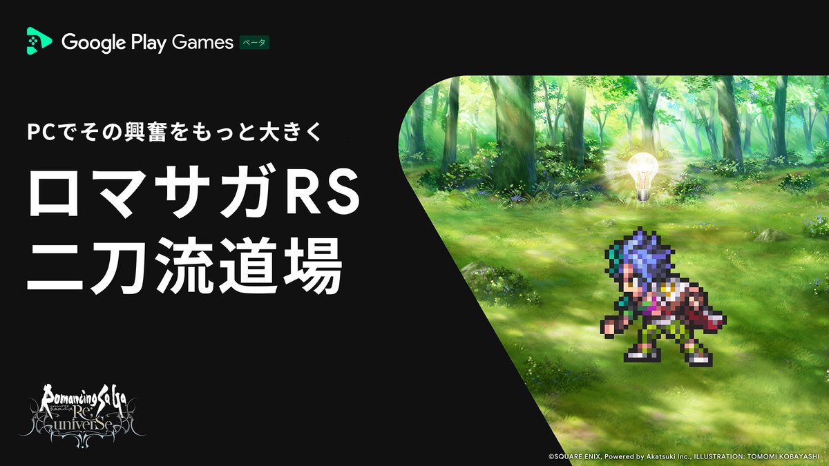 GooglePlayJP's tweet photo. ／
#GPGでロマサガRS二刀流道場 開催🎉
＼

「ロマサガ RS をスマホと PC を組み合わせた“二刀流”でもっと楽しもう！」というコンセプトのオンラインイベント。

YouTube クリエイター達が日替りで配信する「二刀流道場 WEEK」や
ユーザー参加型キャンペーンをお送りします👀

#GooglePlayGames https://t.co/xfQoE3F3mM