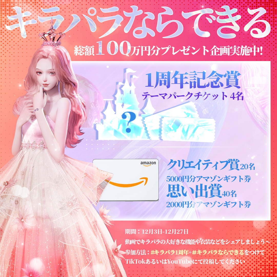 kirapara_JP's tweet image. #キラパラ
#着せ替えゲーム

\\1周年投稿キャンペーン//

キラパラ1周年を記念して、総額100万円分プレゼント企画を実施！
#キラパラ1周年 と各部門の専属タグをつけて投稿しましょう～
#デザイン画コンテスト 
#キラパラ思い出の一枚
#キラパラならできる
特設サイト：bit.ly/3RnQ1FL