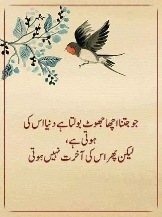 जो जितना अच्छा झूठ बोलता है दुनिया उस की होती है लेकिन फिर उसकी आखिरत नही होती