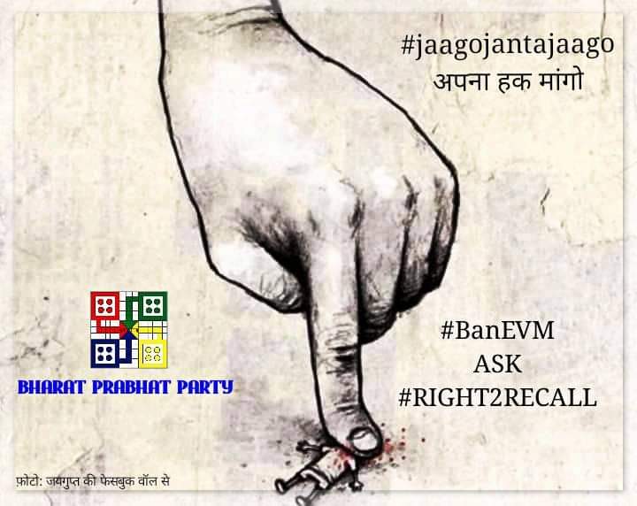 BPPIND's tweet photo. #जागिये और #BanEVM की मुहिम चलाइये #मतपत्र से चुनाव हो जनता को #Right2Recall का अधिकार मिले
@INCIndia @RahulGandhi @priyankagandhi
@PawarSpeaks @AnilDeshmukhNCP
@ShivSena @OfficeofUT @AUThackeray
@BPPDELNP
@yadavtejashwi
@yadavakhilesh
@laluprasadrjd
@ncbn
@MamataOfficial https://t.co/PjvPmMYoHK