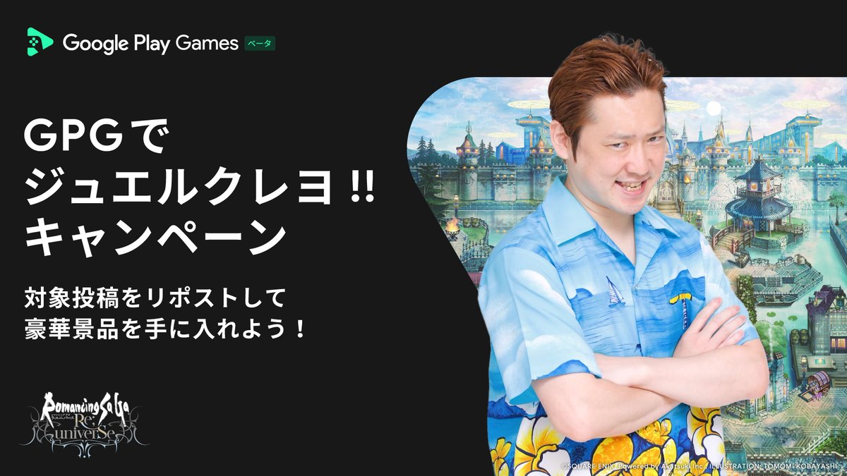 GooglePlayJP's tweet image. ／ 
GPGでジュエルクレヨ!! キャンペーン開催🎉 
＼  
こちらの投稿が 1,000 リポスト達成したら、
 ユーザー全員へジュエル 1,000 個プレゼント

さらに Google Play Games でロマサガ RS をプレイした感想を引用リポストの際に投稿してくれた方の中から抽選でロマサガオリジナルグッズをプレゼント✨