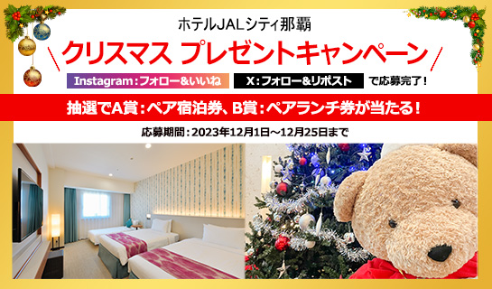JALCITY_NAHA's tweet photo. ／
ホテルJALシティ那覇🎄クリスマス🎄
🎁#プレゼントキャンペーン🎁
＼
ホテルJALシティ那覇 ペア宿泊券(1泊朝食付)や、レストラン ペアランチ券を抽選でプレゼントいたします🎁

■方法
①
@JALCITY_NAHA
をフォロー
②この投稿をRP(リポスト)
■期間
12/25(月)まで
■規約
https://t.co/f4BQ0eecHB https://t.co/rkCL1b1twf