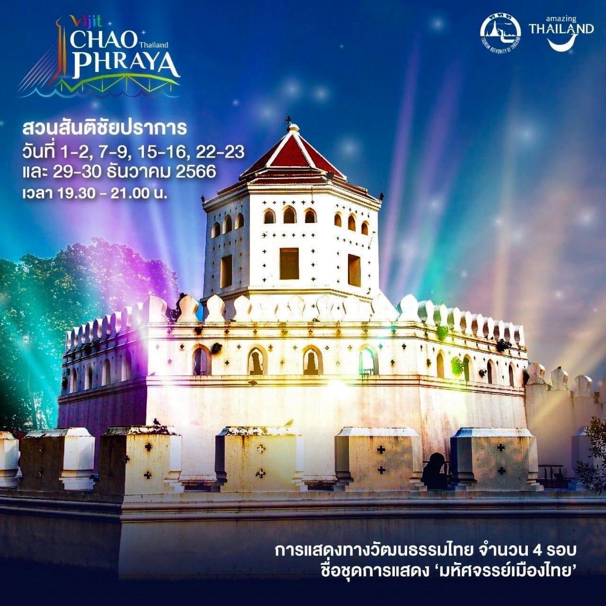 centerarmy1's tweet photo. กอ.รมน.ภาค1 ขอเชิญชวนพี่น้องชาวไทยเที่ยวชม
การแสดง Vijit Chao Phraya 2023 บริเวณริมแม่น้ำเจ้าพระยา เดือนธันวาคม 2566 ใน 7 พื้นที่หลัก ประกอบด้วย
 สวนสันติชัยปราการ พบกับการแสดงทางวัฒนธรรม ชุด ‘มหัศจรรย์เมืองไทย’ 
#ศูนย์ประชาสัมพันธ์กองอำนวยการรักษาความมั่นคงภายในภาค1
#เที่ยวกทม https://t.co/GjtSAdti7X