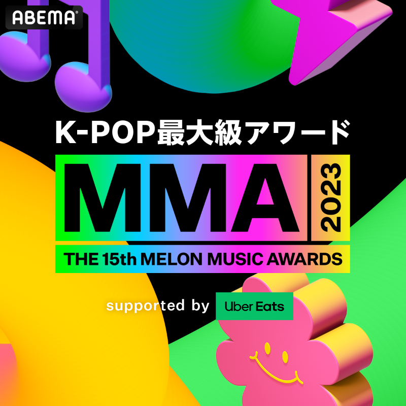 abema_kpopdrama's tweet photo. 12/2(土)ついにMelon Music Award開催🎉
午後3時よりABEMAで無料生中継

／
出演アーティストによる
Uber Eats の特別CMも同時に放送開始！
＼

推しのステージが見逃せない...
そんな #推し活はUberEatsでいーんじゃない ？

#MMA2023 #PR
#アベマで無料でMMA