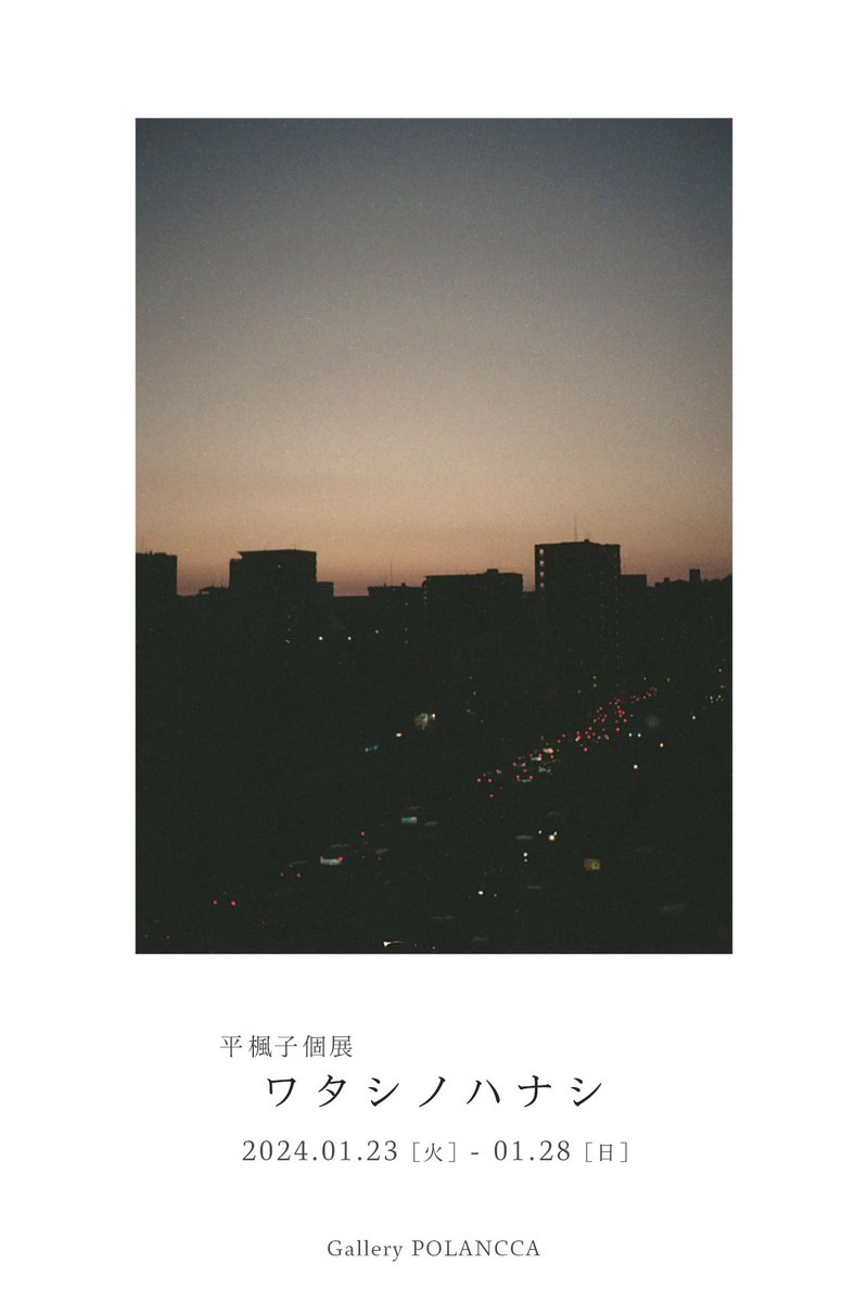 arce_25t's tweet photo. 【2024.01.23 - 01.28】
　　　平楓子個展　ワタシノハナシ https://t.co/CqSQjajYbn