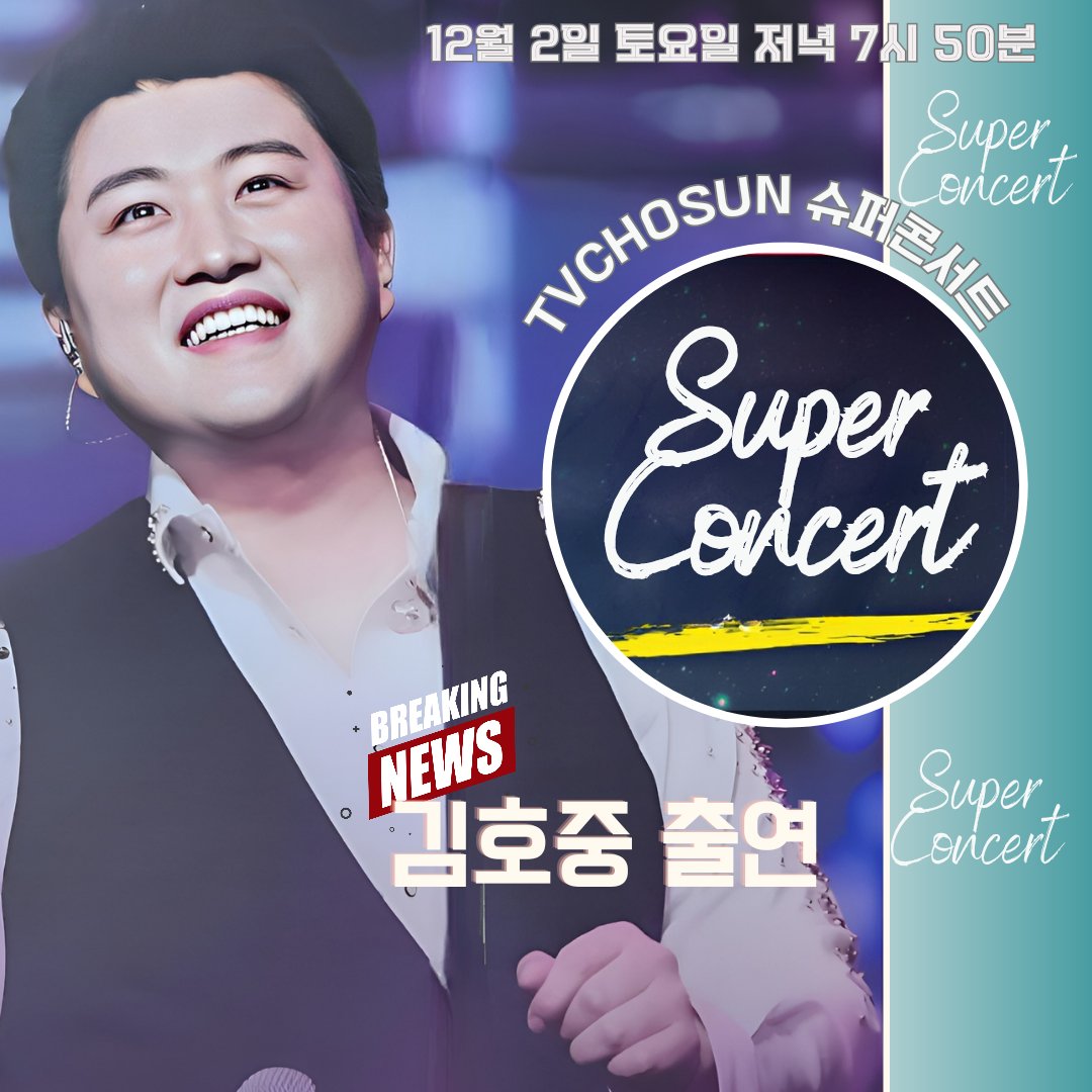 김호중 명품 보이스와 대체불가 보이 스로 환상적인 무대로 스페셜한  피날 레 장식 

#김호중_슈퍼콘서트출연_TVCHOSUN
#김호중_231202_방송_오후7시50분
#김호중_스페셜한_피날레
#김호중 #TVAROTTI
#KIMHOJOONG​​
@hojoongofficial