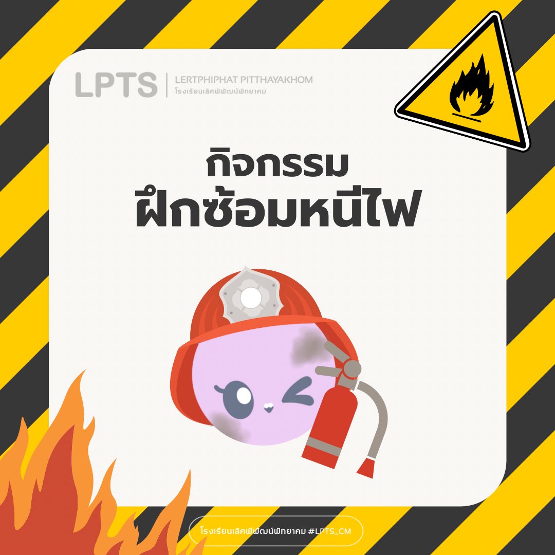 LPTS_CM's tweet photo. 🧯 อบรมการซ้อมหนีไ|ฟ

   ✦ เสียงกริ่งของกิจกรรมการซ้อมหนีไ|ฟจะดังขึ้นตั้งแต่ 15:00 - 15:30 เพื่อฝึกภาคปฎิบัติการซ้อมรับมือกับอัคคีภัe

   ✦ นักเรียนปฏิบัติตามขั้นตอนจากการอบรมจากเจ้ๅหน้ๅที่ และตลอดกิจกรรมจะอยู่ภายใต้การดูแลของเจ้ๅหน้าที่

   ✦ เป็นเพียงกิจกรรมสตอรี่ของตัวละคร https://t.co/5ORIXWNVwj