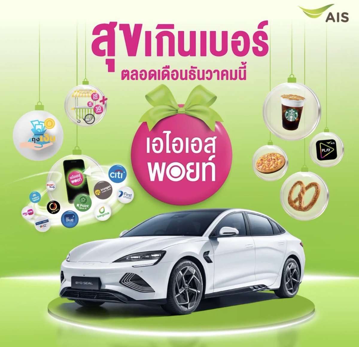 แก๊!!! ใช้แค่ 5 พอยท์เอง คุ้มยิ่งกว่าคุ้ม ชั้นใช้หมดแน่นอนนน  #AISPointsสุขเกินเบอร์